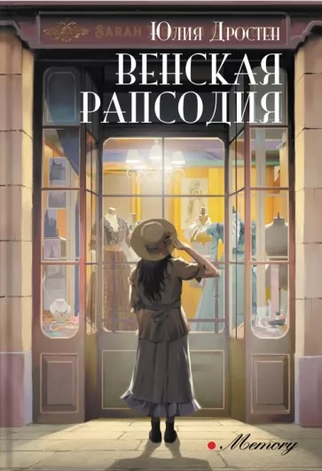 Дростен Юлия. Венская рапсодия